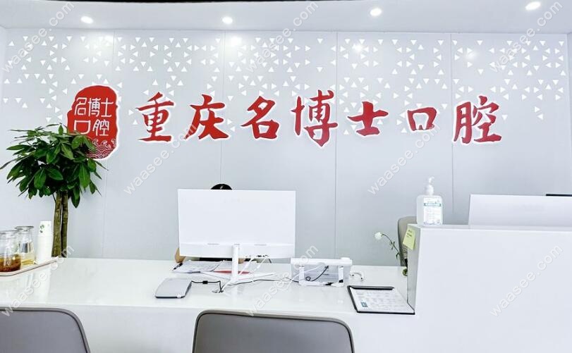 重庆沙坪坝名博士口腔门诊部是正规牙科机构