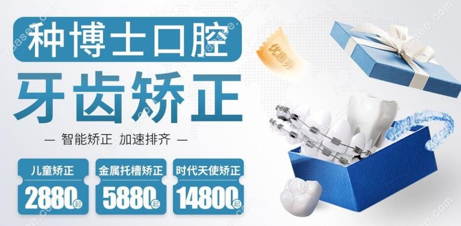 重庆种博士口腔医院暑期矫正补贴力度大2880元起