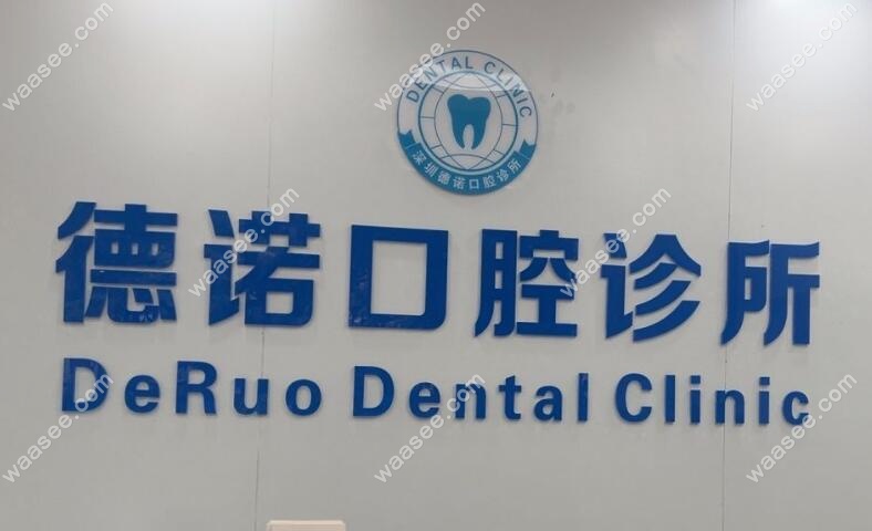 深圳德诺口腔是正规可靠的牙科机构