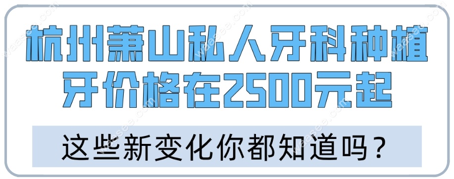 杭州萧山私人牙科种植牙价格在2500元起