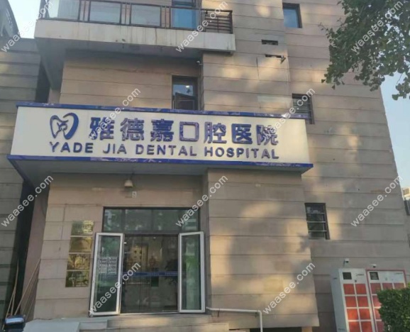 北京雅德嘉口腔种植牙多少钱一颗