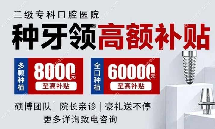 天津顺德口腔医院全口种植牙优惠补贴：8万元