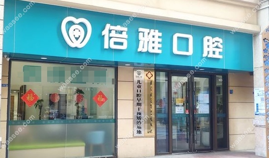 南京栖霞倍雅口腔诊所怎么样www.waasee.com