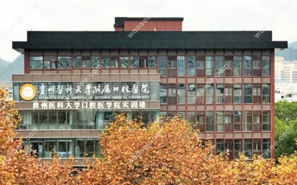 贵州医科大学附属口腔医院有2个