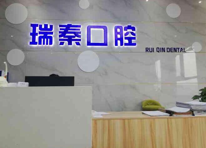 咸阳瑞秦口腔前台 咸阳瑞秦口腔前台