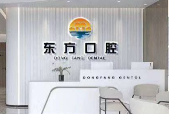 天津宝坻东方口腔门诊部
