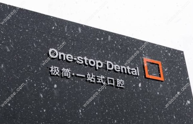 北京极简一站式口腔种植牙价格表,微创种牙2680+集采种牙770+
