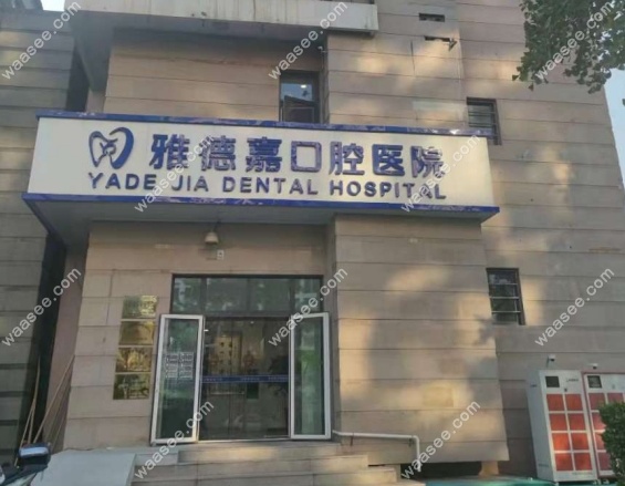 北京雅德嘉口腔五路居店地址www.waasee.com