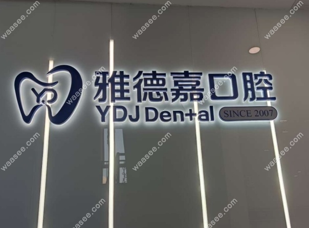 北京雅德嘉口腔五路居店