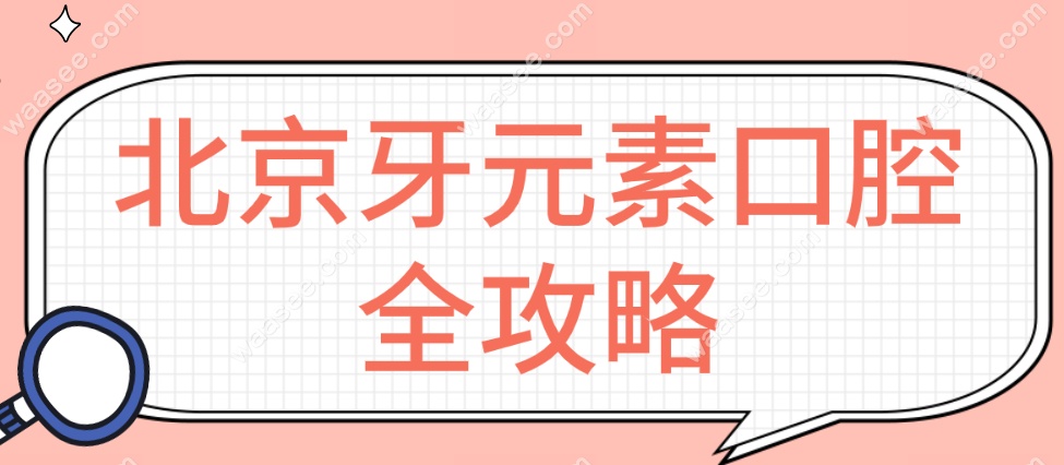 北京牙元素全攻略www.waasee.com
