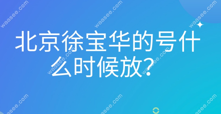 北京徐宝华的号什么时候放