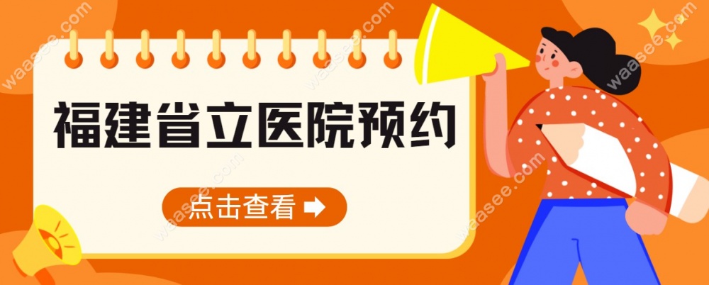 福建省立医院口腔科预约挂号