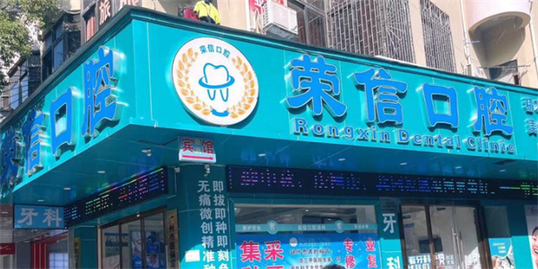 广州荣信口腔诊所环境图