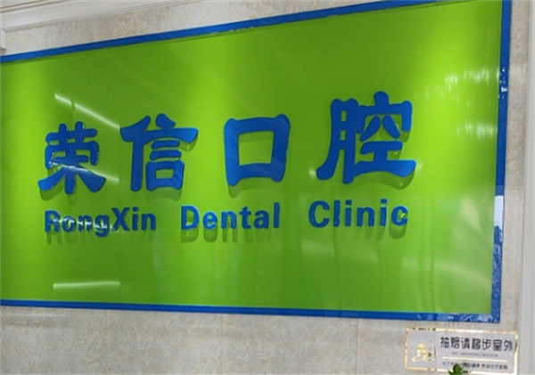 广州荣信口腔诊所环境图