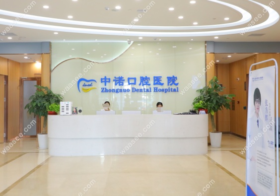 北京中诺口腔医院联系电话