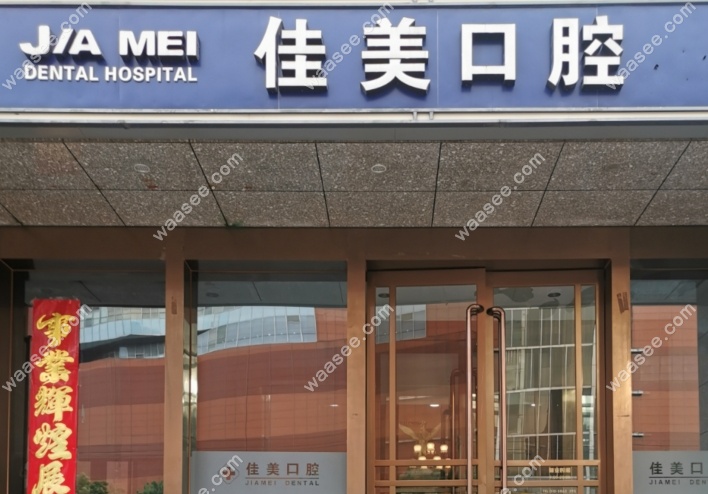 北京佳美口腔亚运村店www.waasee.com