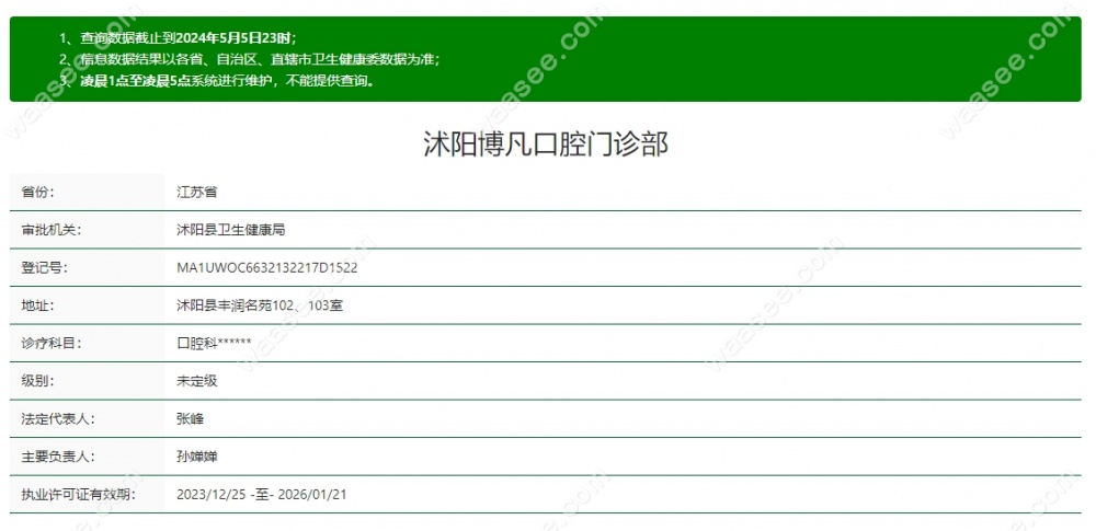 沭阳博凡口腔门诊部怎么样www.waasee.com