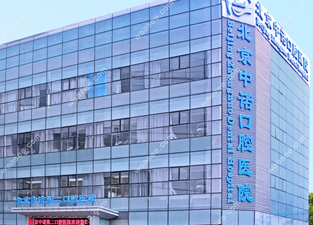 北京中诺口腔医院怎么预约