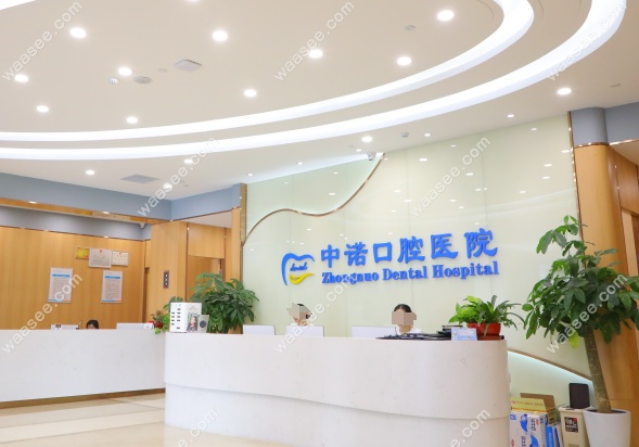 北京中诺口腔医院在线咨询方式www.waasee.com