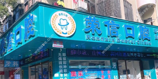 广州荣信口腔