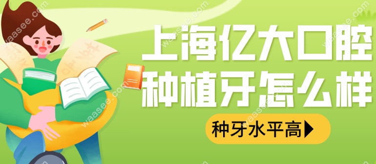 <!--<i data=20240703-sp></i>-->亿大口腔种植牙怎么样waasee.com