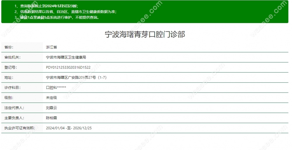 宁波海曙青芽口腔资质waasee.com