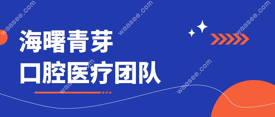 海曙青芽口腔医疗团队