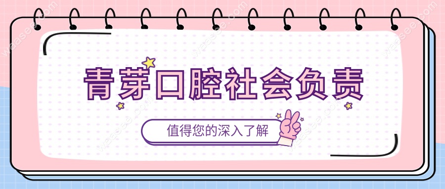 青芽口腔社会负责