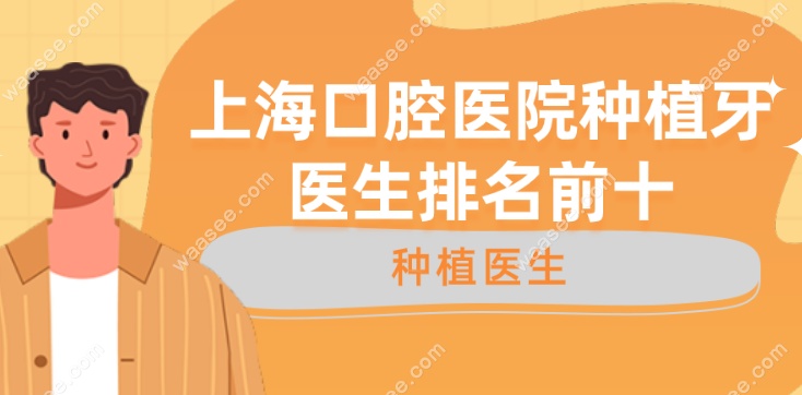 上海口腔医院种植牙医生排名前十