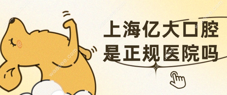 <!--<i data=20240703-sp></i>-->亿大口腔是正规医院