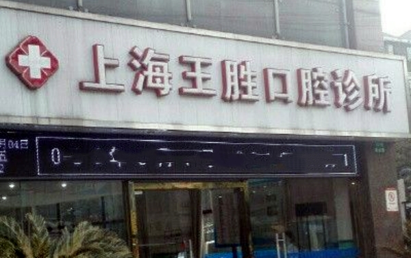 上海王胜口腔诊所
