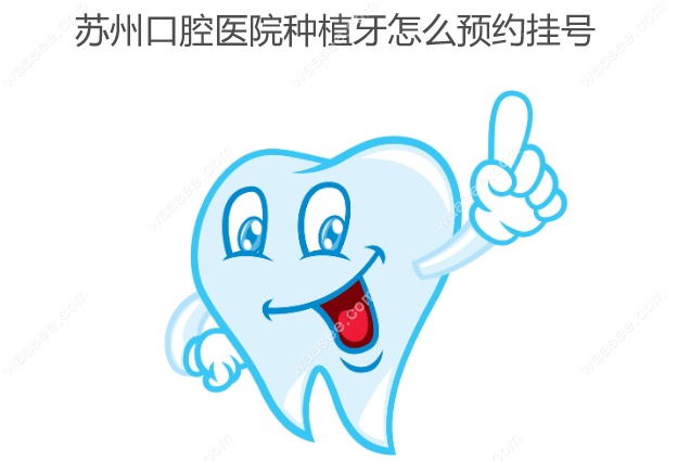 苏州口腔医院种植牙怎么预约挂号