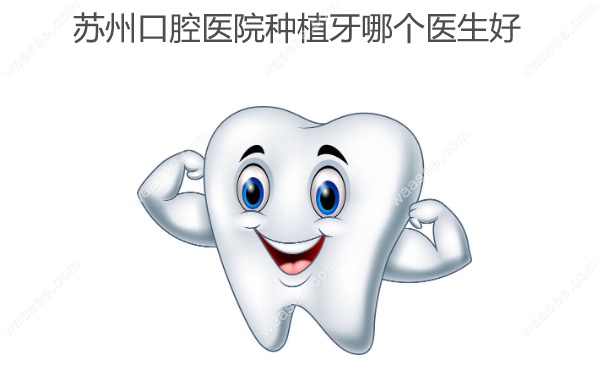 苏州口腔医院种植牙哪个医生好