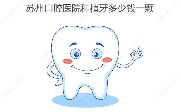 苏州口腔医院种植牙多少钱一颗