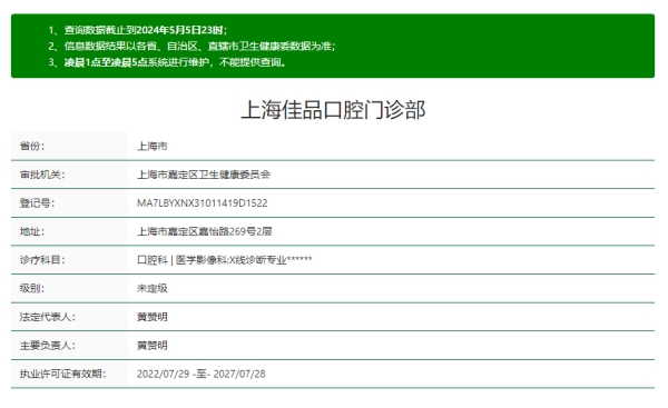 佳品口腔资质