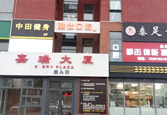 北京雅仕第一口腔诊所