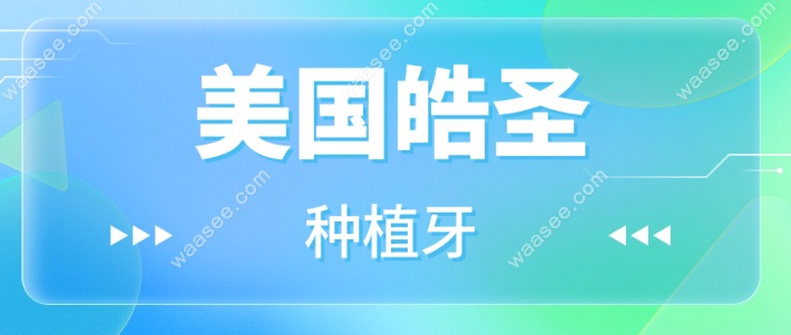 美国皓圣种植牙