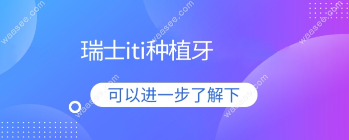 瑞士ITI种植牙