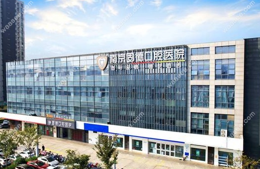南京固德口腔医院是几级医院,2级口腔医院地址在浦口区