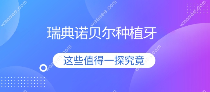瑞士Nobel种植牙
