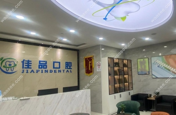 上海佳品口腔门诊部怎么样waasee.com