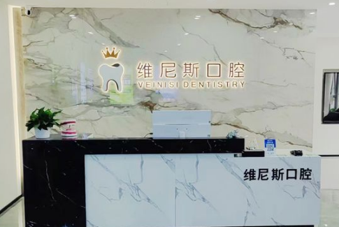 深圳维尼斯口腔诊所 深圳维尼斯口腔诊所