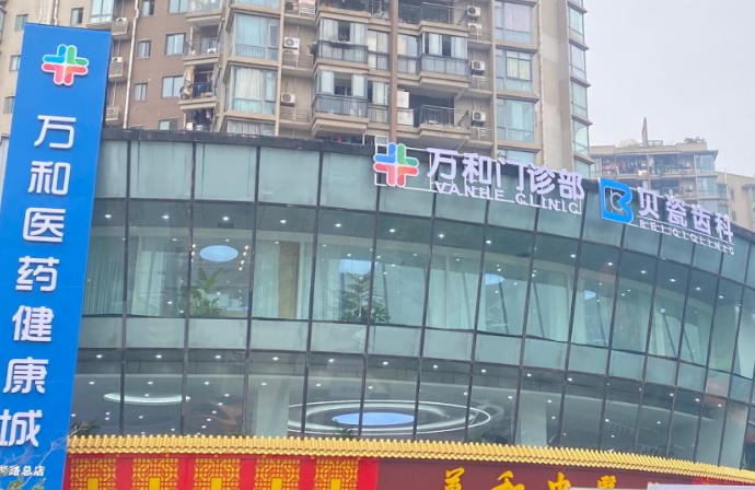 重庆南岸贝瓷棠哲口腔门诊部 重庆南岸贝瓷棠哲口腔门诊部