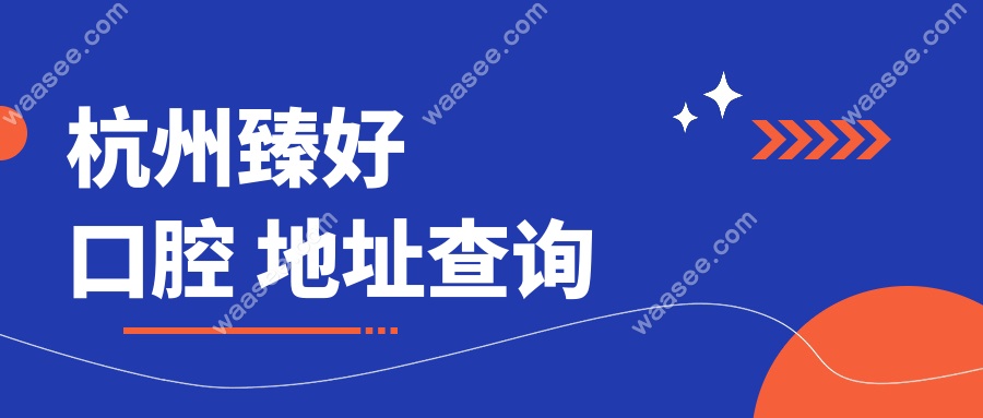杭州臻好口腔地址查询