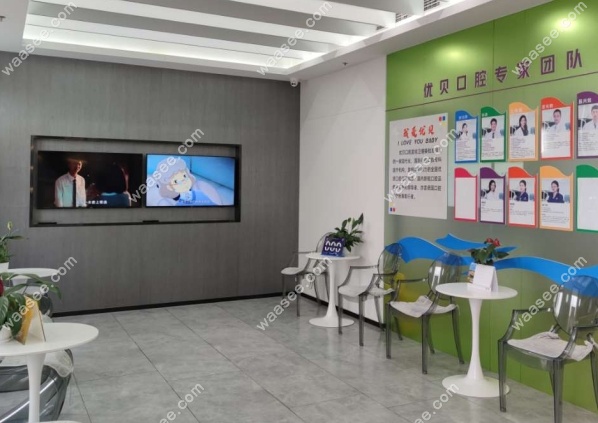 北京优贝口腔门头沟旗舰店电话www.waasee.com