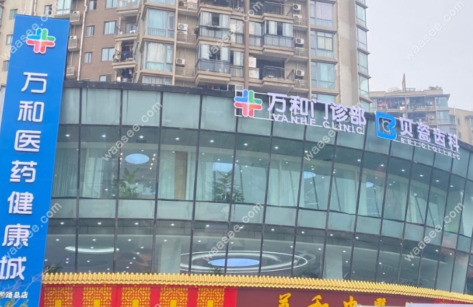 重庆南岸贝瓷棠哲口腔门诊部