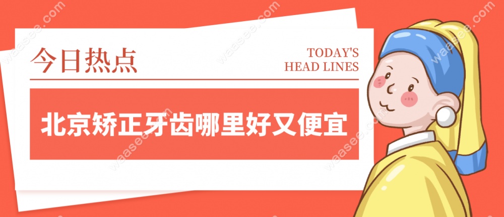 北京矫正牙齿哪里好又便宜