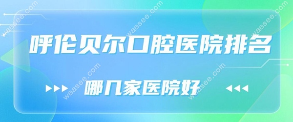 呼伦贝尔口腔医院排名:福汇和孙磊口腔是又好又便宜的牙科