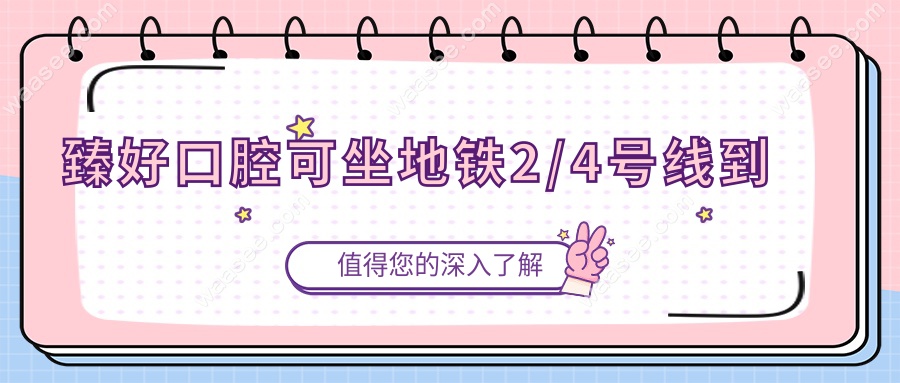 臻好口腔可坐地铁2/4号线到