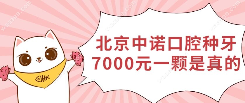 北京中诺口腔种牙7000元一颗是真的,不仅七千,2980/3980/5800都有